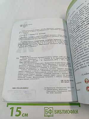 Основы безопасности жизнедеятельности для 5 класса