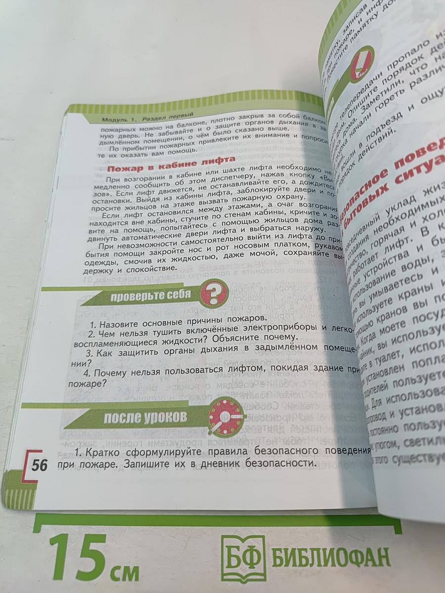 Основы безопасности жизнедеятельности для 5 класса