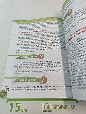 Основы безопасности жизнедеятельности для 5 класса