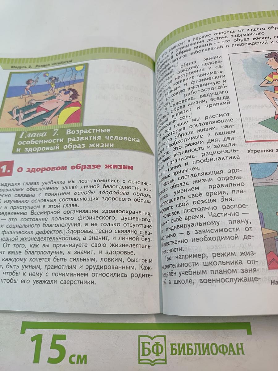 Основы безопасности жизнедеятельности для 5 класса