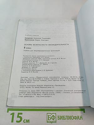 Основы безопасности жизнедеятельности для 5 класса