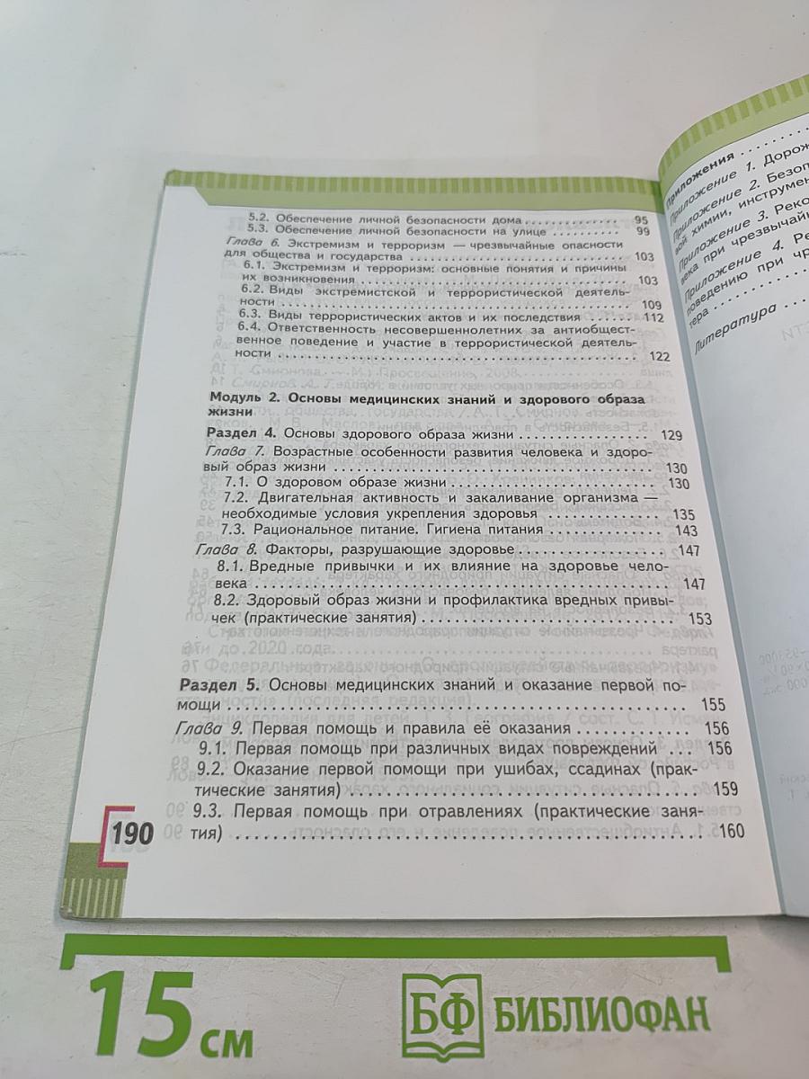 Основы безопасности жизнедеятельности для 5 класса