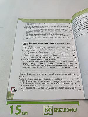 Основы безопасности жизнедеятельности для 5 класса