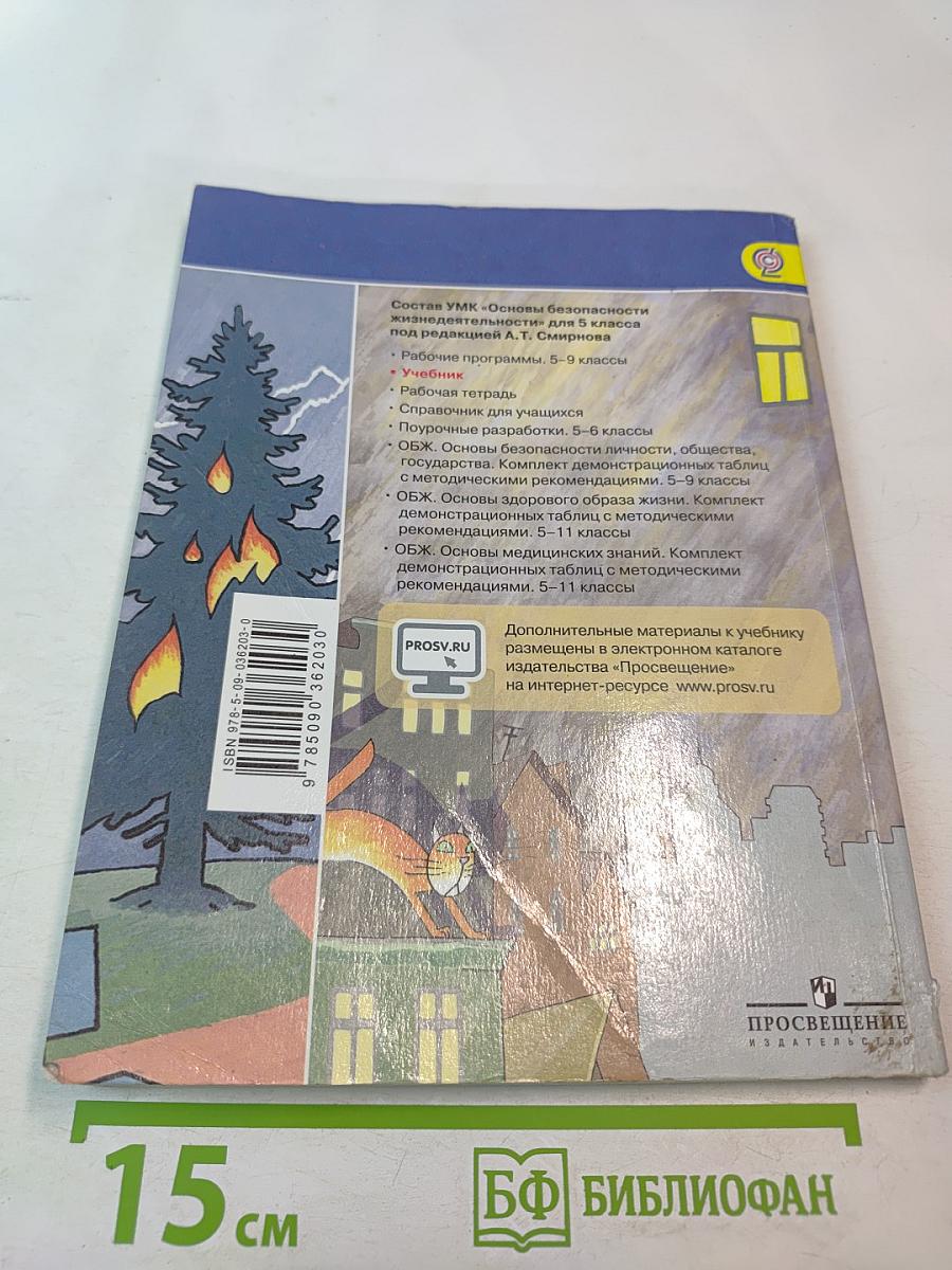 Основы безопасности жизнедеятельности для 5 класса