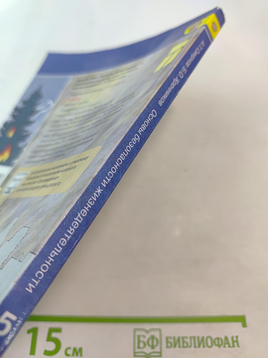 Основы безопасности жизнедеятельности для 5 класса