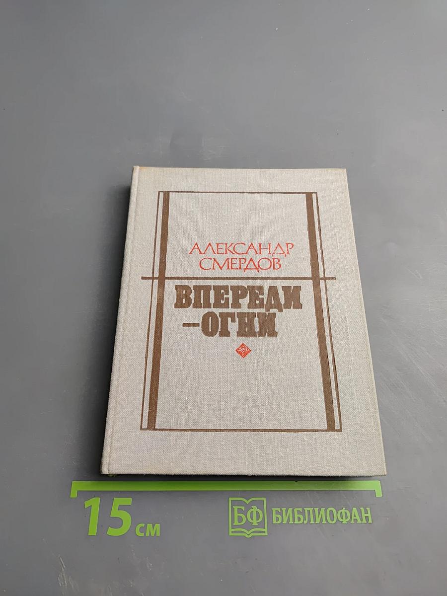 Впереди - огни