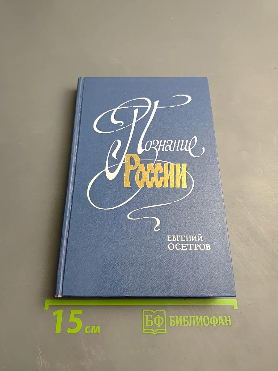 Познание России