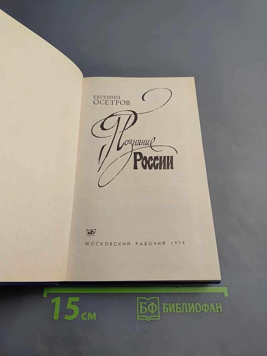 Познание России