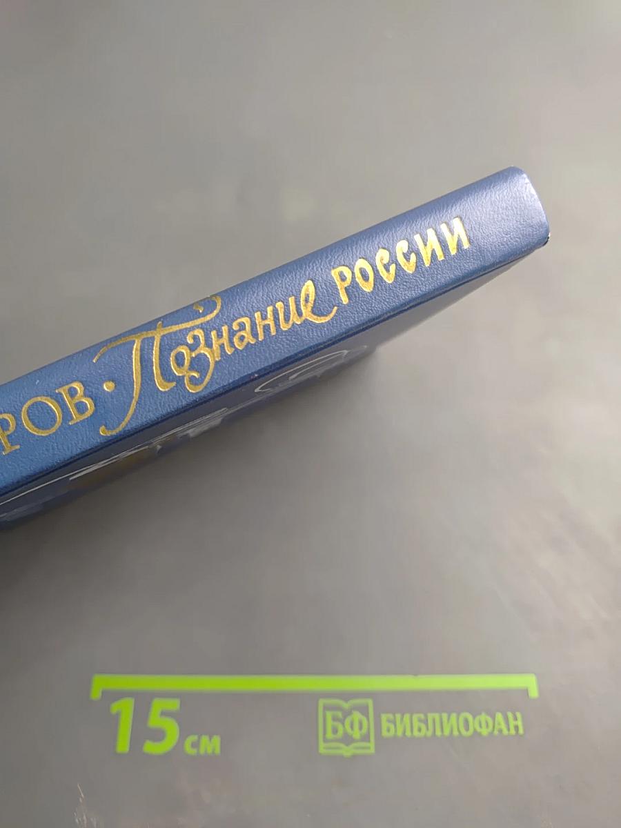 Познание России