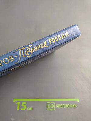 Познание России