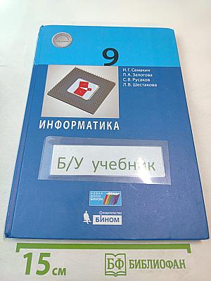 Информатика 9 класс Учебник