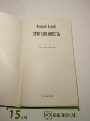 Протяженность