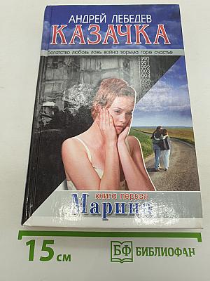Казачка. Книга первая. Марина