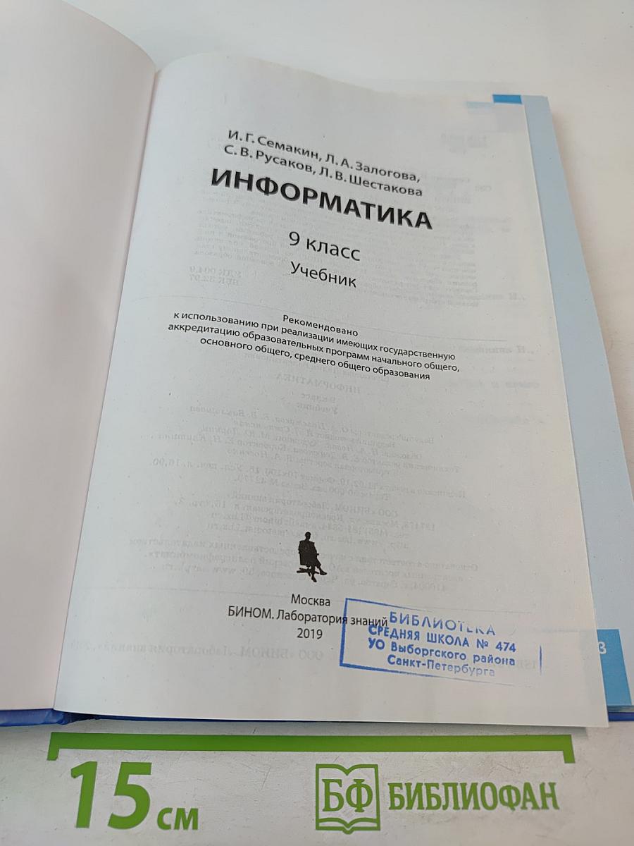 Информатика 9 класс Учебник