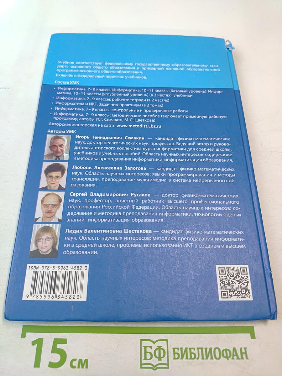 Информатика 9 класс Учебник