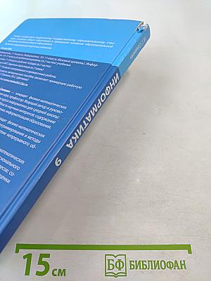 Информатика 9 класс Учебник