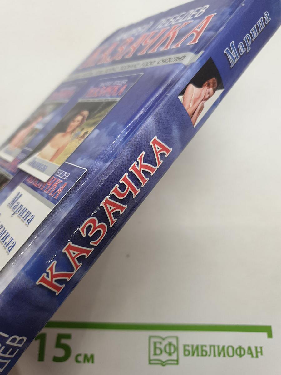 Казачка. Книга первая. Марина