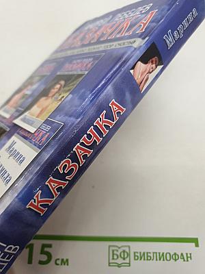 Казачка. Книга первая. Марина