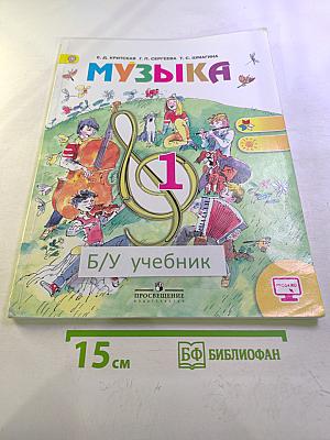 Музыка, 1 класс