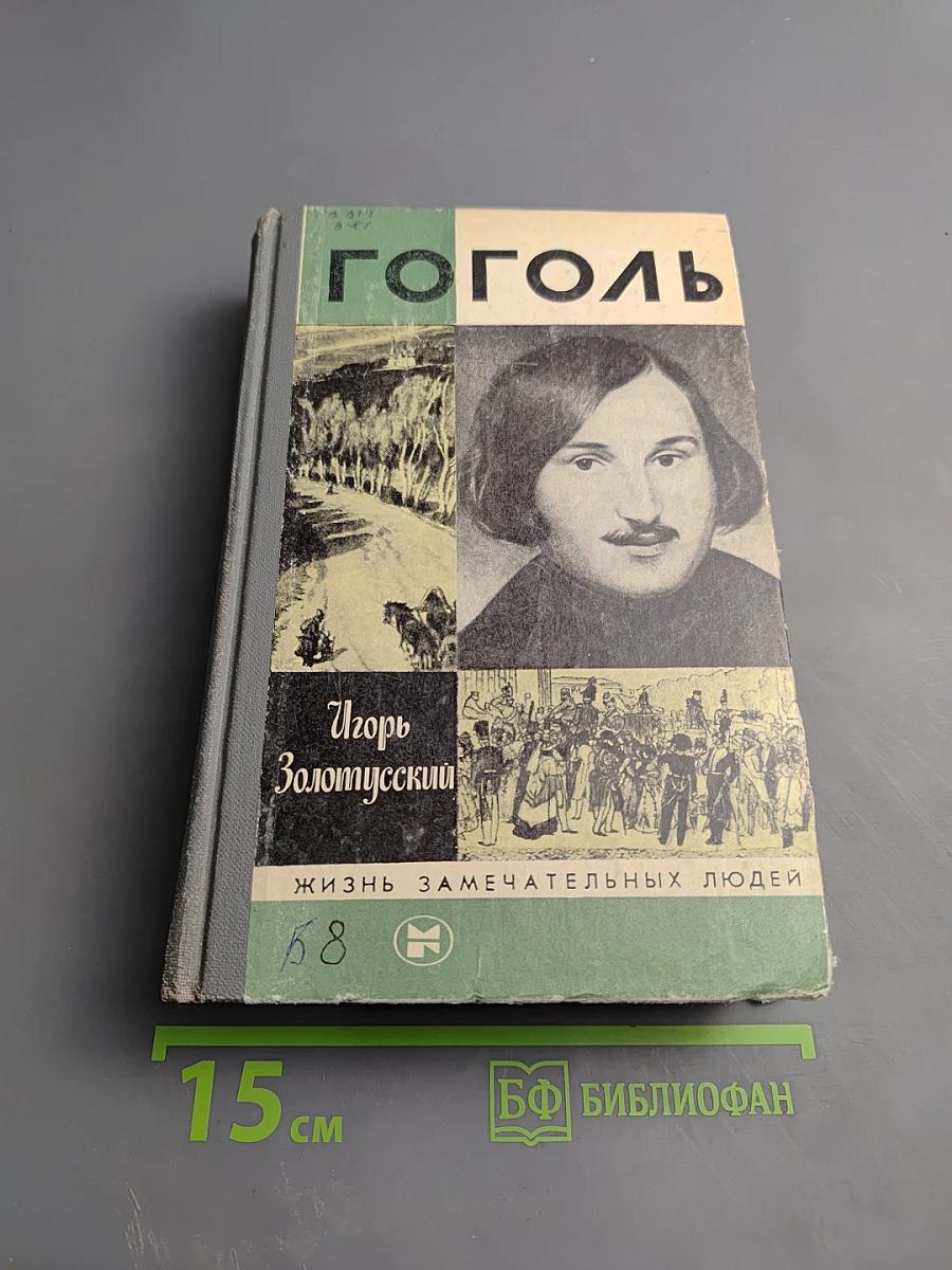 Гоголь
