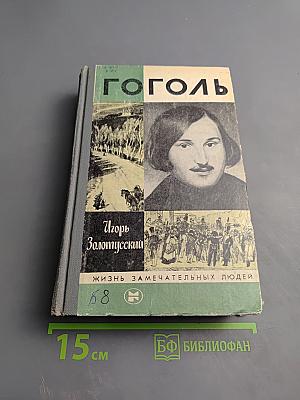 Гоголь