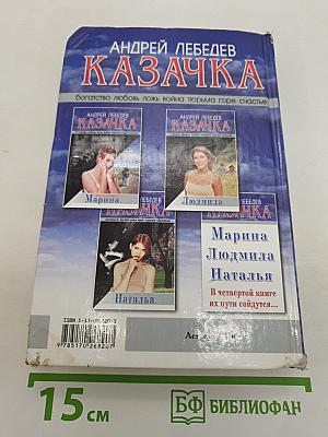 Казачка. Книга первая. Марина