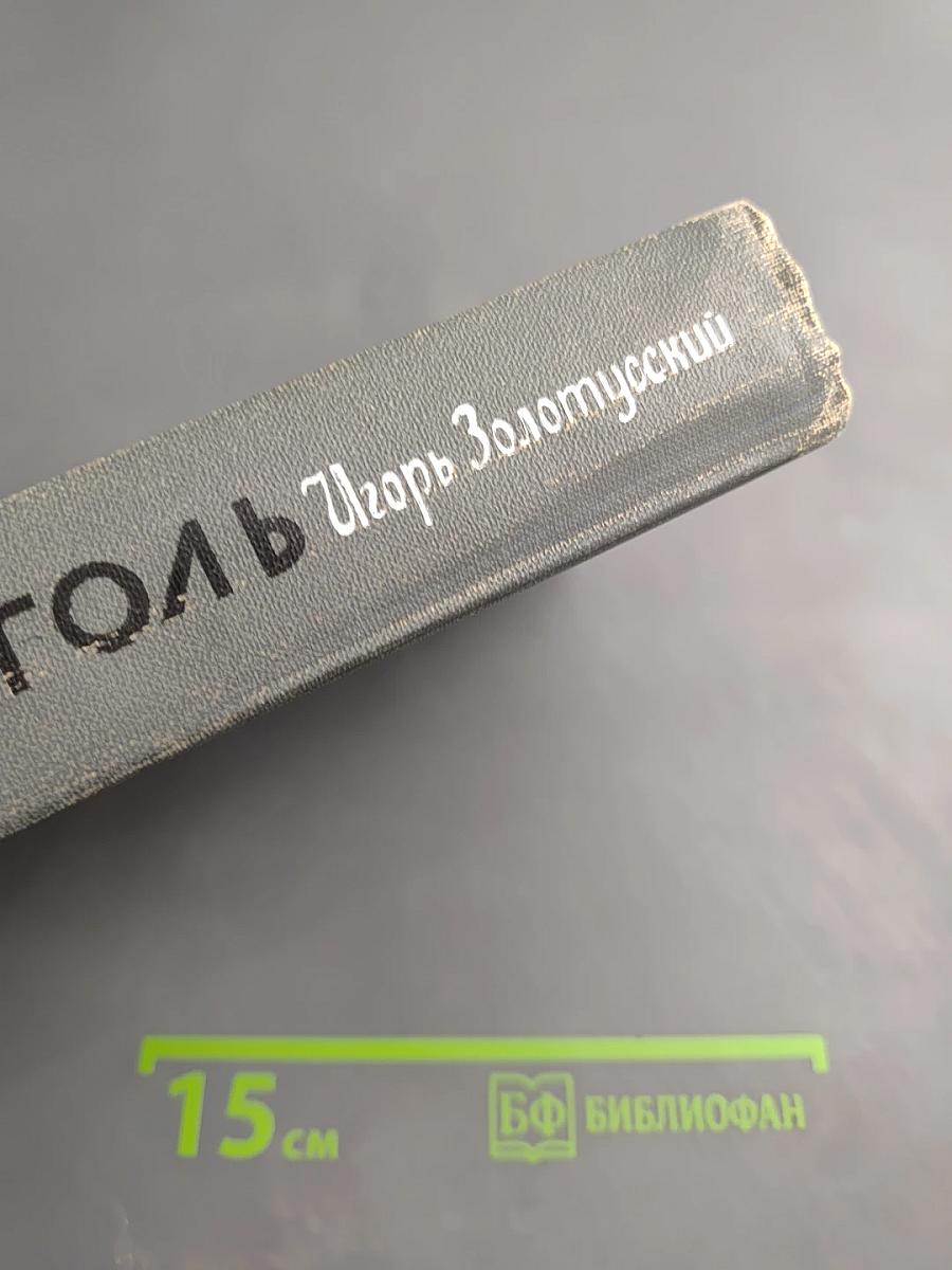 Гоголь
