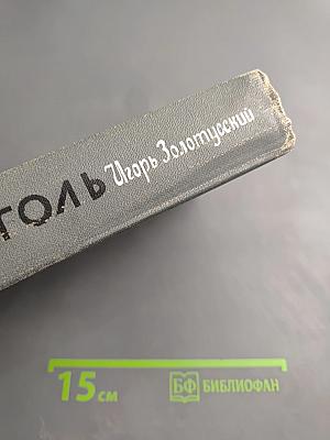 Гоголь
