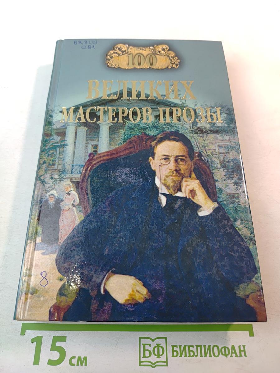 Сто великих мастеров прозы