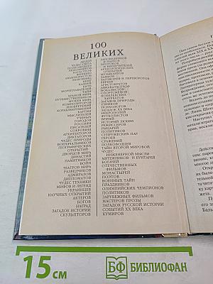 Сто великих мастеров прозы