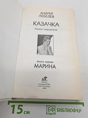 Казачка. Книга первая. Марина