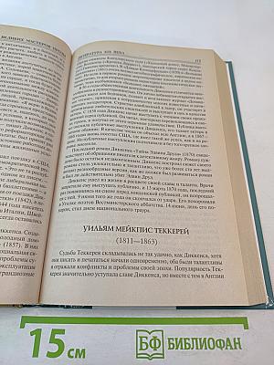 Сто великих мастеров прозы