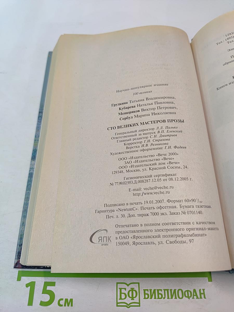 Сто великих мастеров прозы