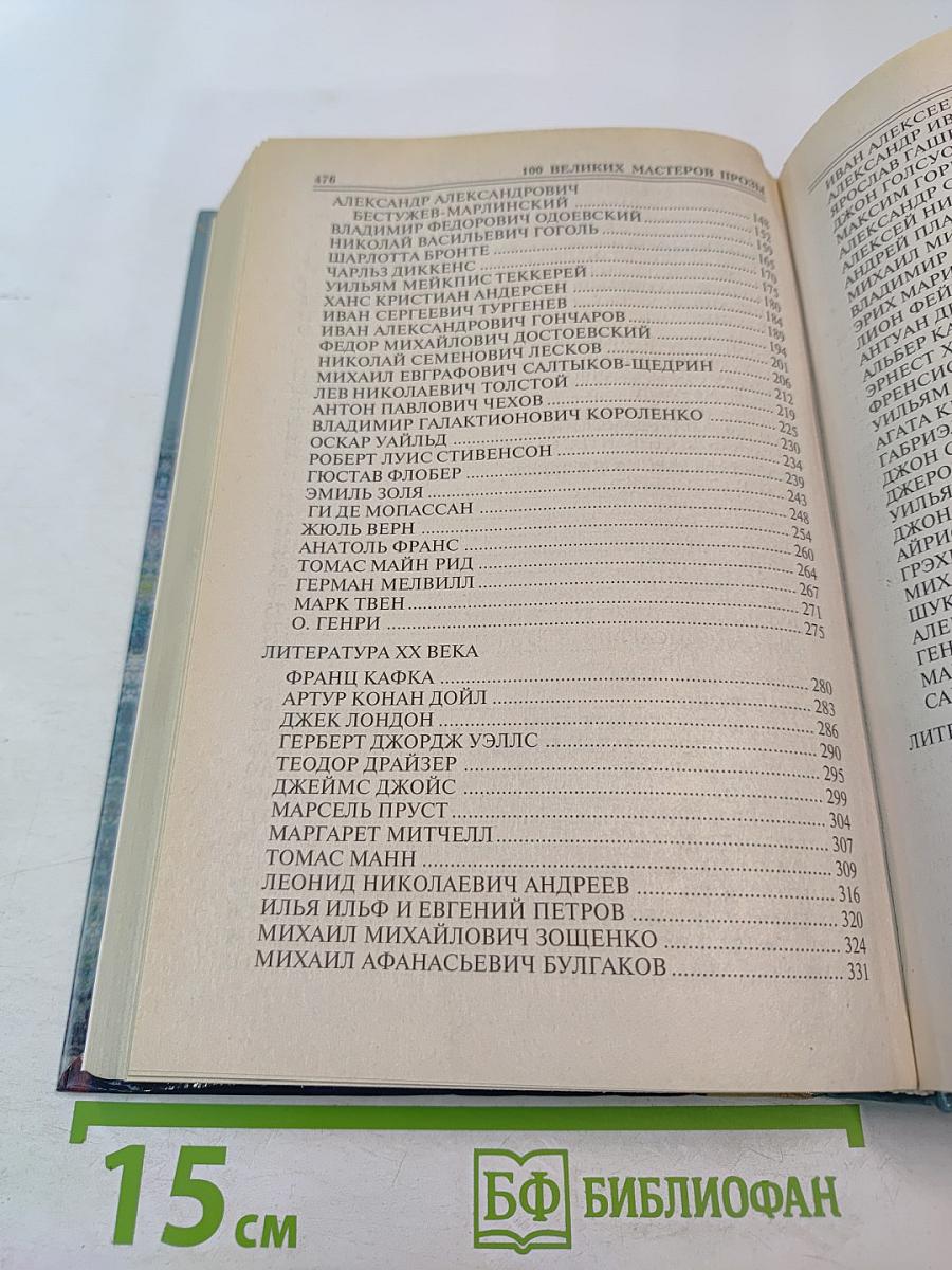 Сто великих мастеров прозы