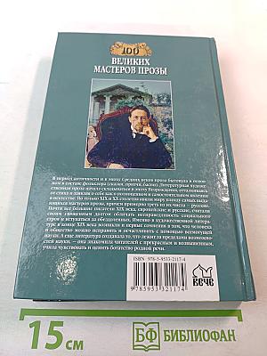 Сто великих мастеров прозы