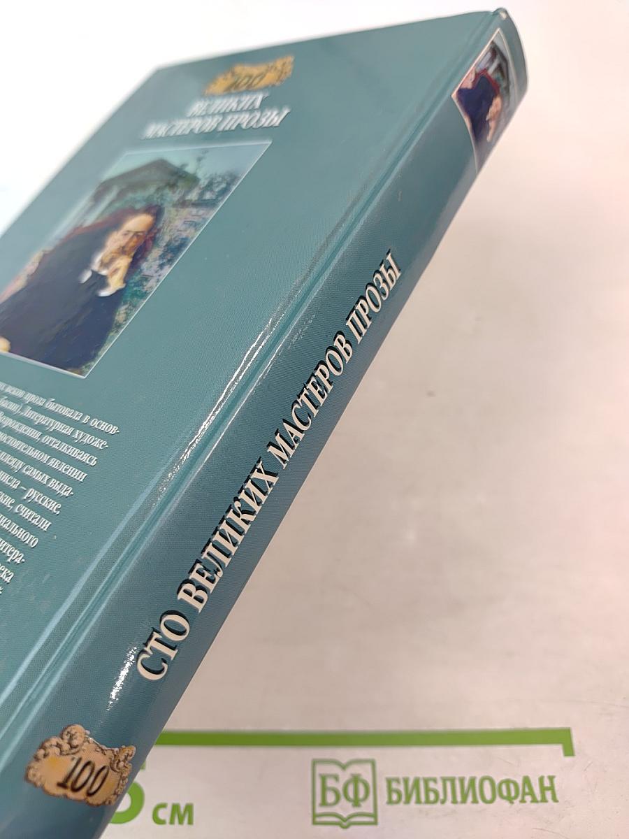 Сто великих мастеров прозы