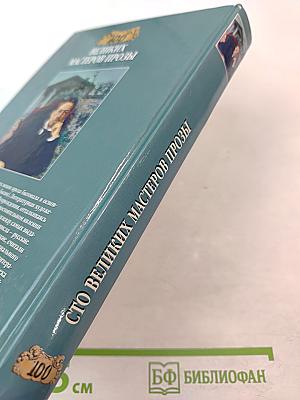 Сто великих мастеров прозы