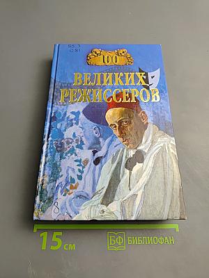 100 великих режиссеров