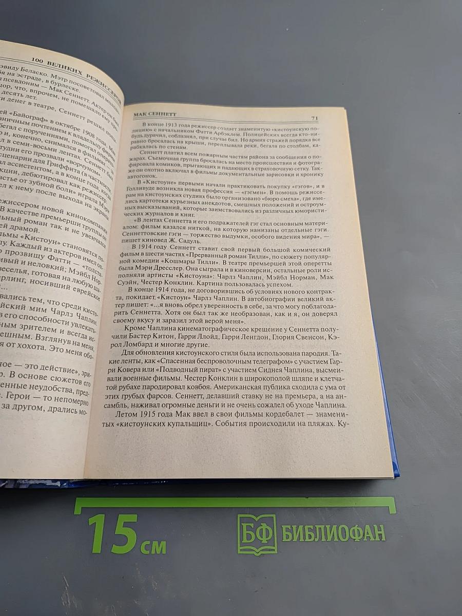 100 великих режиссеров