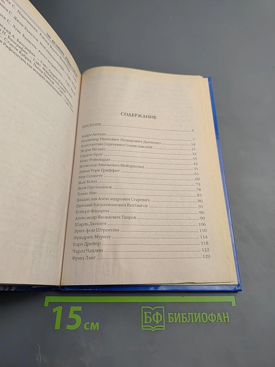 100 великих режиссеров