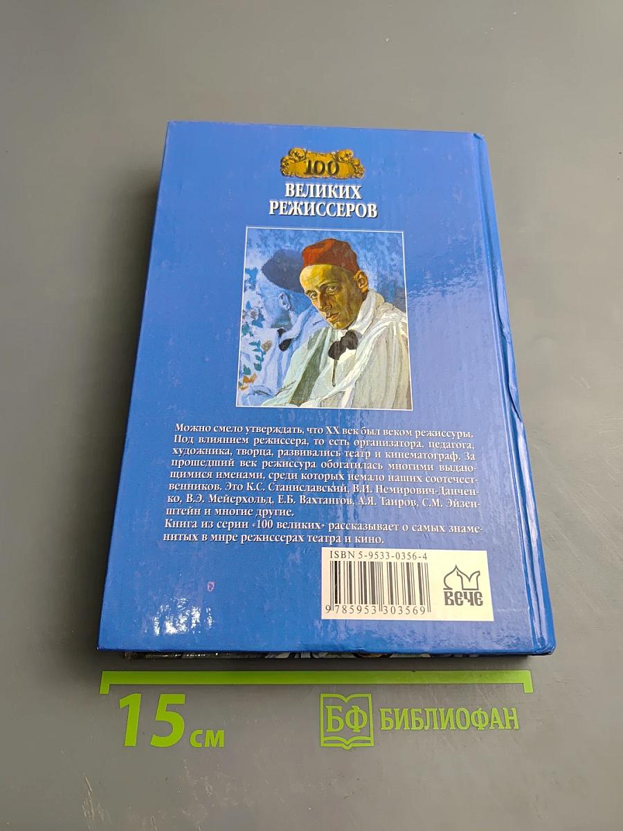 100 великих режиссеров