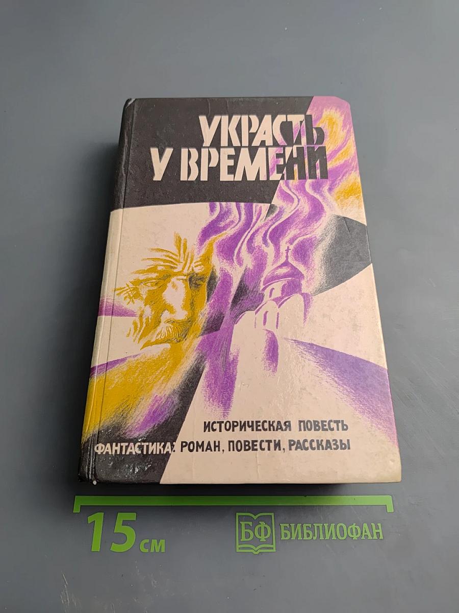 Украсть у времени