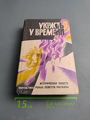 Украсть у времени