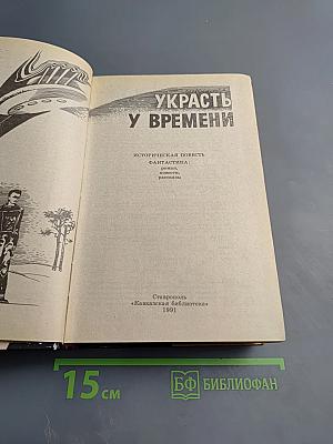 Украсть у времени