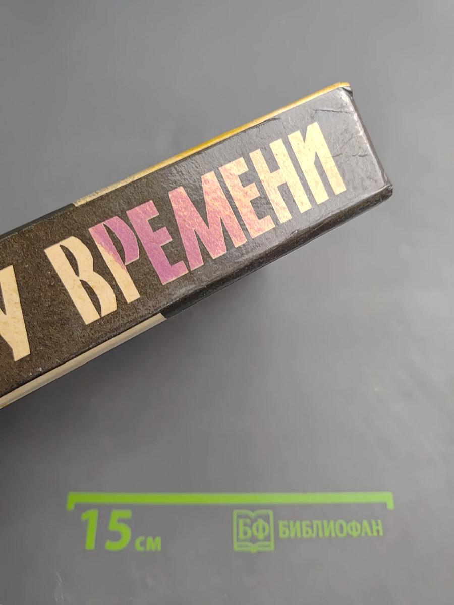 Украсть у времени