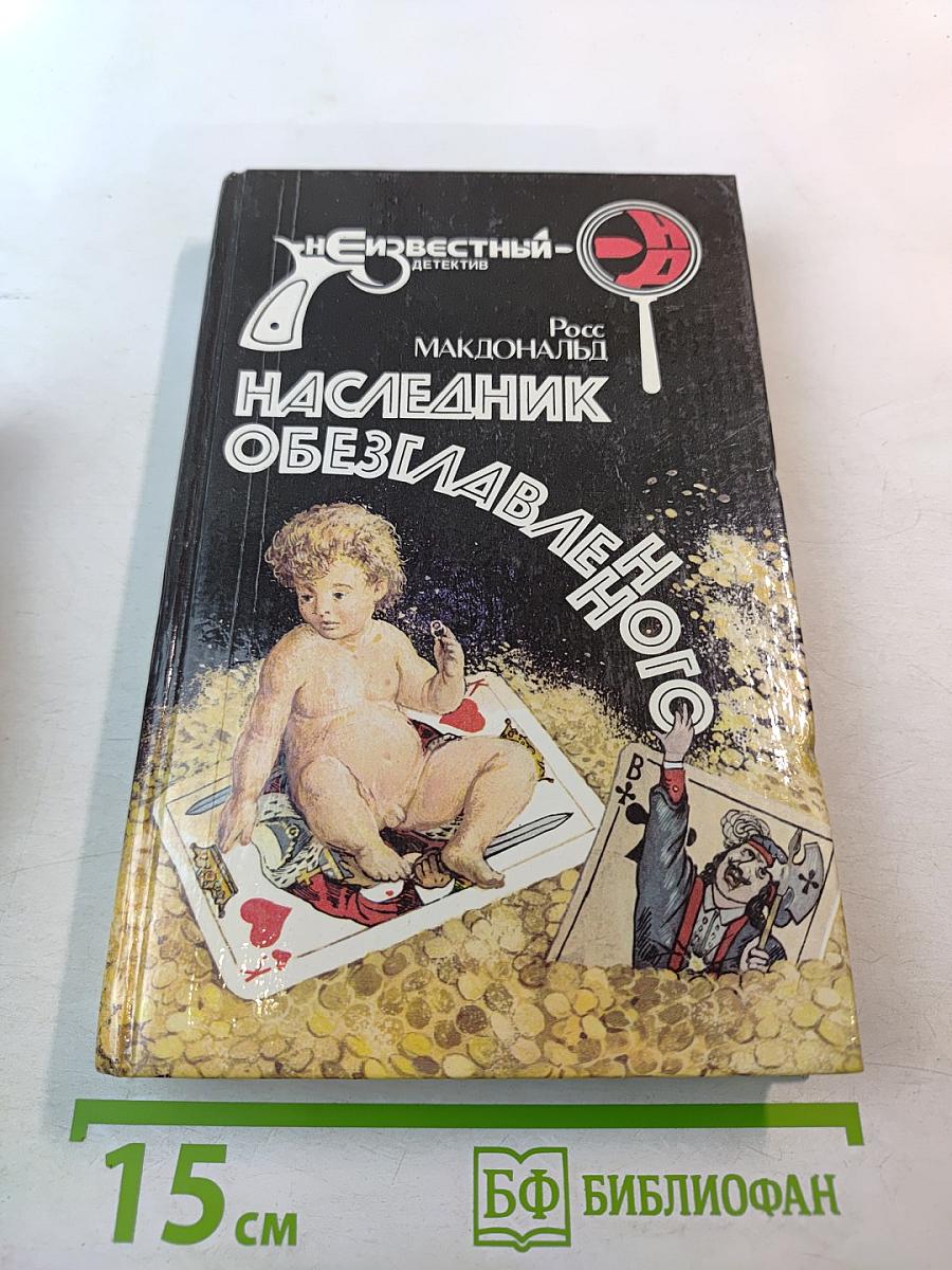 Наследник обезглавленного