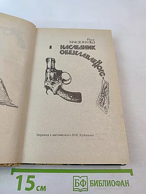 Наследник обезглавленного