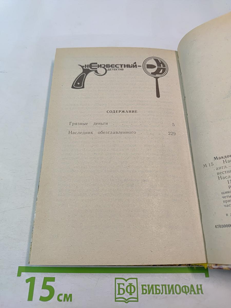 Наследник обезглавленного