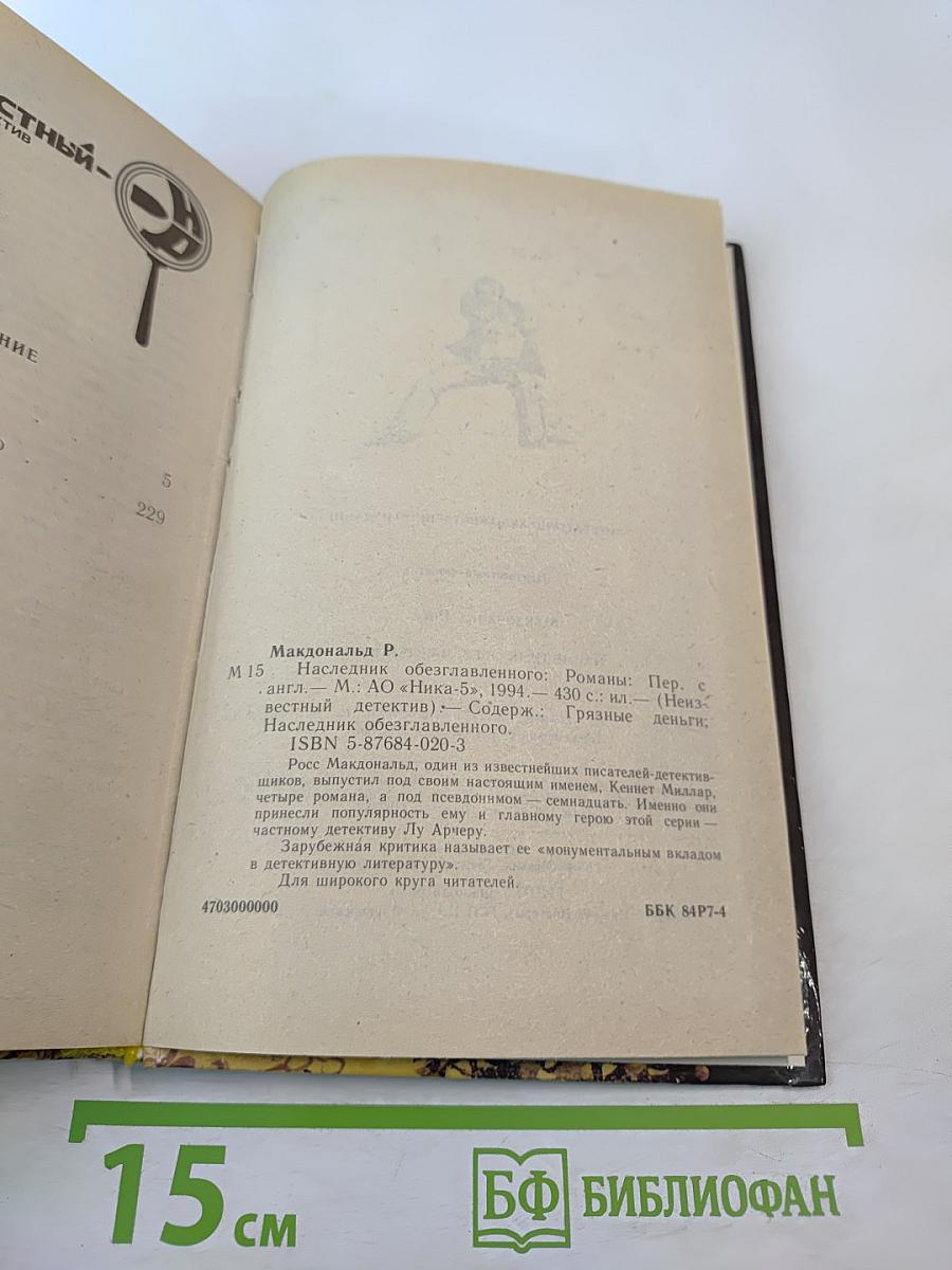 Наследник обезглавленного