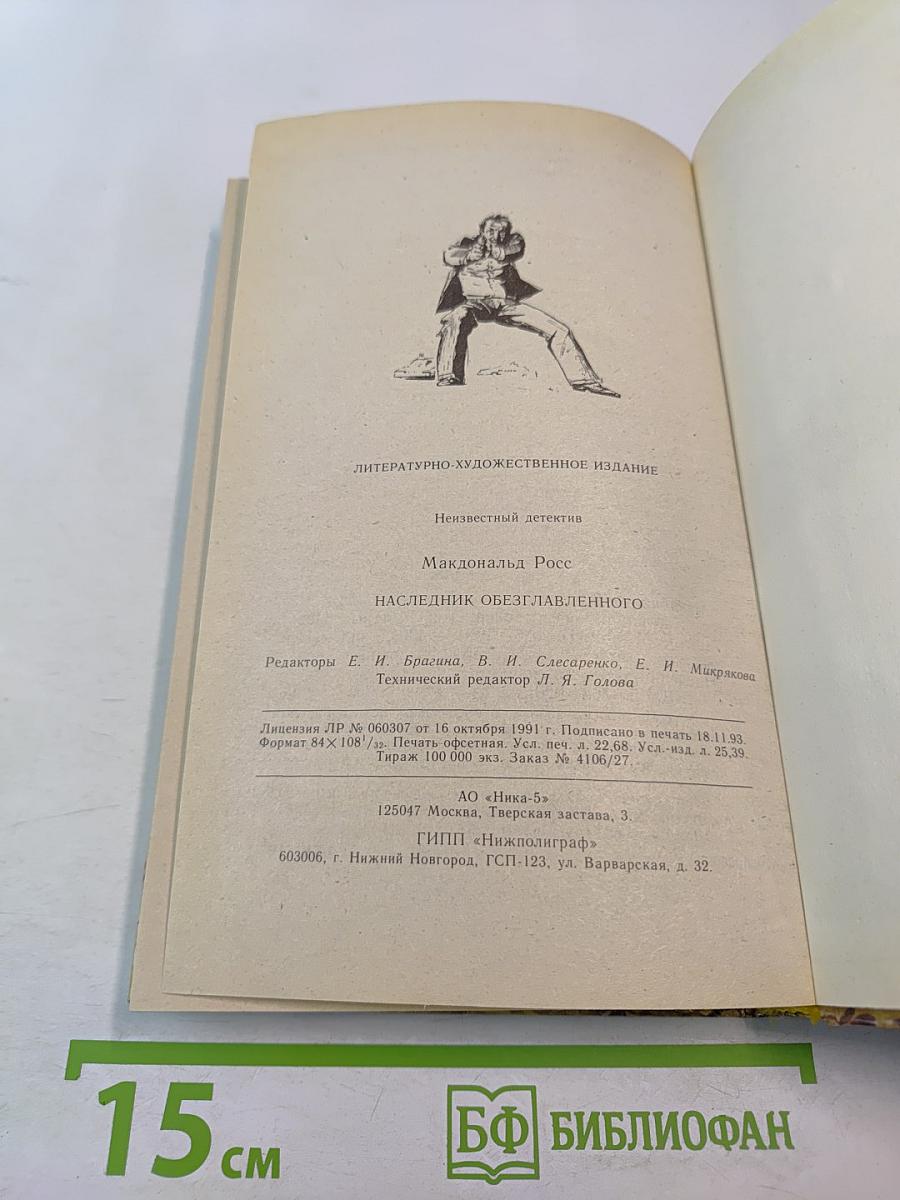 Наследник обезглавленного